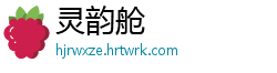 灵韵舱